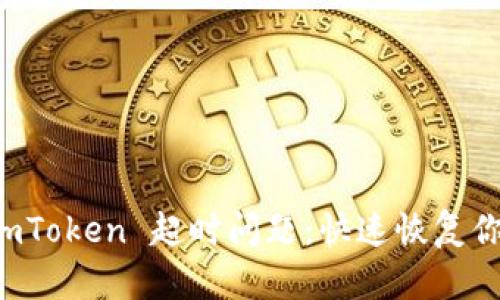 如何解决 imToken 超时问题：快速恢复你的加密资产