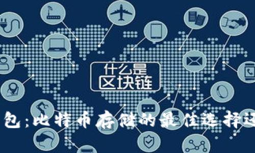 解密imToken钱包：比特币存储的最佳选择还是另一种选择？