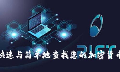揭秘：如何快速与简单地查找您的加密货币钱包库存？