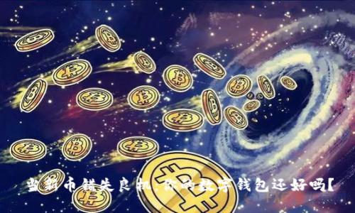 当新币错失良机：你的数字钱包还好吗？