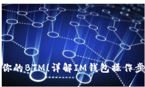 轻松转出你的BTM！详解IM钱包操作步骤与技巧