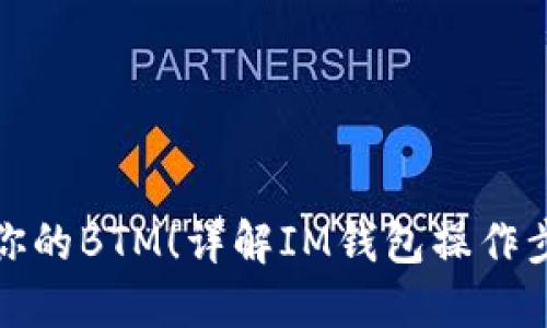 轻松转出你的BTM！详解IM钱包操作步骤与技巧