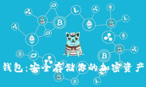 数字货币冷钱包：安全存储你的加密资产的最佳选择