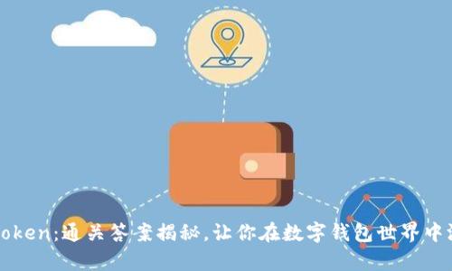 解密imToken：通关答案揭秘，让你在数字钱包世界中游刃有余