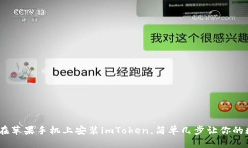 轻松掌握：如何在苹果手机上安装imToken，简单几步让你的数字资产更安全