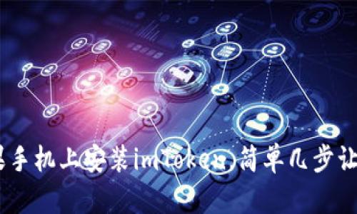 轻松掌握：如何在苹果手机上安装imToken，简单几步让你的数字资产更安全