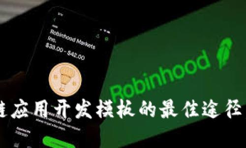 寻找区块链应用开发模板的最佳途径，你知道吗？