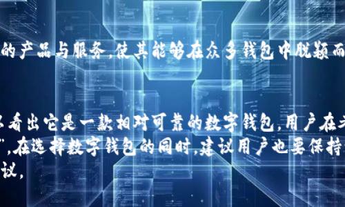   ImToken的未来：你该担心它会跑路吗？ / 
 guanjianci ImToken, 数字钱包, 安全性, 用户信任 /guanjianci 

引言：数字钱包的信任危机
在数字货币日益普及的今天，数字钱包作为管理和存储加密资产的重要工具，逐渐占据了用户日常生活的核心。然而，伴随而来的信任问题也时常引发用户的担忧。一些用户开始质疑：像ImToken这样的数字钱包，它会跑路吗？

ImToken简介：为何选择它
ImToken是一款广受欢迎的数字钱包，为用户提供了安全、便捷的资产管理方式。它支持多种主流的数字货币，用户可以轻松进行存储、转账、交易等操作。因为其用户界面的友好性，以及在市场上的口碑，越来越多的用户选择了ImToken。

安全性：ImToken的强大防护
对于很多用户而言，资产安全是选择数字钱包的首要考虑因素。ImToken采取了多重安全保护措施，保障用户资产的安全。首先，用户的私钥始终保存在本地，绝不上传至网络服务器，这种设计有效减少了黑客攻击的风险。
此外，ImToken还通过密码保护、助记词备份等手段，确保用户在钱包被盗或丢失的情况下仍能够找回自己的资产。用户可以通过两步验证等功能，增强账户的安全系数，减少被攻击的风险。

用户信任：想知道ImToken是否会跑路
信任是任何数字钱包生存和发展的基础。如果一个钱包的用户信任度下降，势必会影响它的运营。虽然市场上不乏跑路的数字产品，但ImToken在这方面表现得相对稳健。
该钱包由以太坊早期的项目成员创立，并且在产品开发过程中，始终保持透明度。团队定期发布技术更新和安全审计报告，让用户了解产品的运作情况。这种透明的运营方式，有助于增强用户的信任感。

用户反馈：真实的声音
在考察一个产品的真实情况时，用户的反馈无疑是重要的参考指标。从各大社区和论坛上，可以看到用户对于ImToken的评论褒贬不一。尽管有部分用户对其提出了一些功能方面的建议与改进意见，但总体来看，绝大多数用户对ImToken的使用体验和安全性表示满意。
有用户表示，他们在使用过程中的交易速度较快，转账手续简单，通过ImToken进行资产管理，令他们感到放心。而也有用户分享了使用中的小问题，如某些功能的不易找寻。这些反馈显示出ImToken在不断发展和进步。

技术背景：为何相信ImToken
随着互联网技术的不断进步，ImToken在技术上的优势日益明显。它不仅仅是一个普通钱包，它背后有着强大的技术支持团队。该团队不仅技术经验丰富，还有着对于市场潮流的敏锐洞察力。
ImToken还积极参与区块链技术的研究和应用，保持着与行业的深度结合。这种前瞻性的发展姿态，意味着ImToken不会轻易放弃自己的用户群体和市场份额。

市场环境：ImToken的生存之道
在全球数字货币市场波动的环境中，ImToken面临着不少挑战。但与此同时，市场的竞争也促使其不断完善自身的产品与服务，使其能够在众多钱包中脱颖而出。对于ImToken来说，跟上市场步伐、满足用户需求，是其长期生存的关键。

总结：ImToken值得信赖吗？
虽然任何品牌或产品都面临风险，但凭借ImToken的安全措施、透明运营、良好的用户反馈及其发展的潜力，可以看出它是一款相对可靠的数字钱包。用户在考虑是否使用ImToken时，可以理性评估其安全性、用户体验及市场环境。
当然，在数字资产管理中，要保持警惕，防范风险始终是重要的策略。俗话说“不要把所有的鸡蛋放在一个篮子里”，在选择数字钱包的同时，建议用户也要保持谨慎和多元化的投资思维。
如果您对此有更多疑问，或希望了解其他数字钱包的对比，不妨在评论区与我们分享您的想法，或寻求专业的建议。