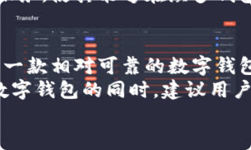   ImToken的未来：你该担心它会跑路吗？ / 
 guanjianci ImToken, 数字钱包, 安全性, 用户信任 /guanjianci 

引言：数字钱包的信任危机
在数字货币日益普及的今天，数字钱包作为管理和存储加密资产的重要工具，逐渐占据了用户日常生活的核心。然而，伴随而来的信任问题也时常引发用户的担忧。一些用户开始质疑：像ImToken这样的数字钱包，它会跑路吗？

ImToken简介：为何选择它
ImToken是一款广受欢迎的数字钱包，为用户提供了安全、便捷的资产管理方式。它支持多种主流的数字货币，用户可以轻松进行存储、转账、交易等操作。因为其用户界面的友好性，以及在市场上的口碑，越来越多的用户选择了ImToken。

安全性：ImToken的强大防护
对于很多用户而言，资产安全是选择数字钱包的首要考虑因素。ImToken采取了多重安全保护措施，保障用户资产的安全。首先，用户的私钥始终保存在本地，绝不上传至网络服务器，这种设计有效减少了黑客攻击的风险。
此外，ImToken还通过密码保护、助记词备份等手段，确保用户在钱包被盗或丢失的情况下仍能够找回自己的资产。用户可以通过两步验证等功能，增强账户的安全系数，减少被攻击的风险。

用户信任：想知道ImToken是否会跑路
信任是任何数字钱包生存和发展的基础。如果一个钱包的用户信任度下降，势必会影响它的运营。虽然市场上不乏跑路的数字产品，但ImToken在这方面表现得相对稳健。
该钱包由以太坊早期的项目成员创立，并且在产品开发过程中，始终保持透明度。团队定期发布技术更新和安全审计报告，让用户了解产品的运作情况。这种透明的运营方式，有助于增强用户的信任感。

用户反馈：真实的声音
在考察一个产品的真实情况时，用户的反馈无疑是重要的参考指标。从各大社区和论坛上，可以看到用户对于ImToken的评论褒贬不一。尽管有部分用户对其提出了一些功能方面的建议与改进意见，但总体来看，绝大多数用户对ImToken的使用体验和安全性表示满意。
有用户表示，他们在使用过程中的交易速度较快，转账手续简单，通过ImToken进行资产管理，令他们感到放心。而也有用户分享了使用中的小问题，如某些功能的不易找寻。这些反馈显示出ImToken在不断发展和进步。

技术背景：为何相信ImToken
随着互联网技术的不断进步，ImToken在技术上的优势日益明显。它不仅仅是一个普通钱包，它背后有着强大的技术支持团队。该团队不仅技术经验丰富，还有着对于市场潮流的敏锐洞察力。
ImToken还积极参与区块链技术的研究和应用，保持着与行业的深度结合。这种前瞻性的发展姿态，意味着ImToken不会轻易放弃自己的用户群体和市场份额。

市场环境：ImToken的生存之道
在全球数字货币市场波动的环境中，ImToken面临着不少挑战。但与此同时，市场的竞争也促使其不断完善自身的产品与服务，使其能够在众多钱包中脱颖而出。对于ImToken来说，跟上市场步伐、满足用户需求，是其长期生存的关键。

总结：ImToken值得信赖吗？
虽然任何品牌或产品都面临风险，但凭借ImToken的安全措施、透明运营、良好的用户反馈及其发展的潜力，可以看出它是一款相对可靠的数字钱包。用户在考虑是否使用ImToken时，可以理性评估其安全性、用户体验及市场环境。
当然，在数字资产管理中，要保持警惕，防范风险始终是重要的策略。俗话说“不要把所有的鸡蛋放在一个篮子里”，在选择数字钱包的同时，建议用户也要保持谨慎和多元化的投资思维。
如果您对此有更多疑问，或希望了解其他数字钱包的对比，不妨在评论区与我们分享您的想法，或寻求专业的建议。