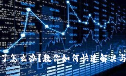 提币网络选错了怎么办？教你如何快速解决与避免未来错误