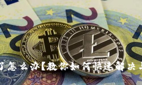 提币网络选错了怎么办？教你如何快速解决与避免未来错误