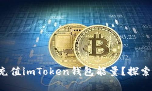 如何轻松充值imToken钱包能量？探索简单步骤！