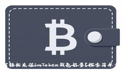 如何轻松充值imToken钱包能量？探索简单步骤！