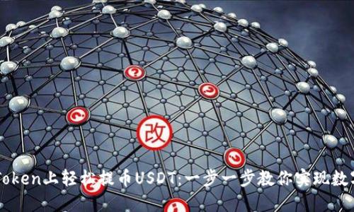 如何在imToken上轻松提币USDT：一步一步教你实现数字资产自由