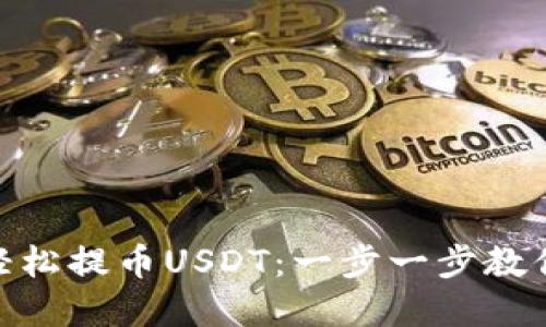 如何在imToken上轻松提币USDT：一步一步教你实现数字资产自由