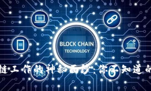 揭开区块链工作的神秘面纱：你不知道的行业内幕