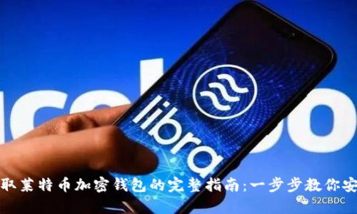 轻松获取莱特币加密钱包的完整指南：一步步教你安全申请
