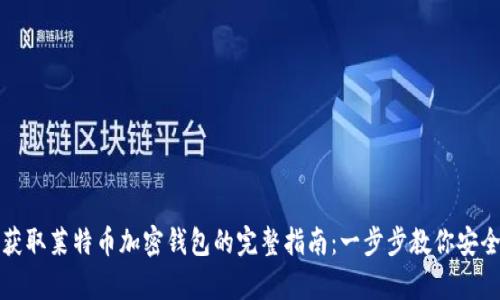 轻松获取莱特币加密钱包的完整指南：一步步教你安全申请