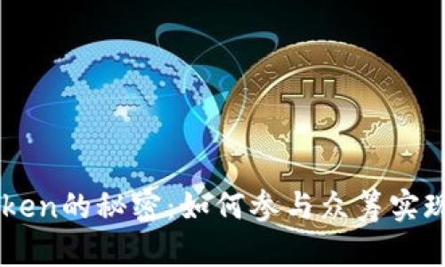 揭开ImToken的秘密：如何参与众筹实现财富增值