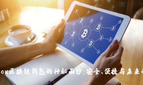 揭开Cashbox区块链钱包的神秘面纱：安全、便捷与未来的完美结合