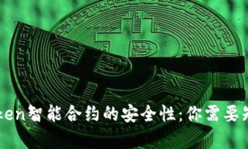 揭秘imToken智能合约的安全性：你需要知道的真相