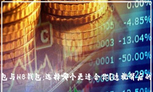 imToken钱包与HB钱包：选择哪个更适合你？透视背后的差异与优劣