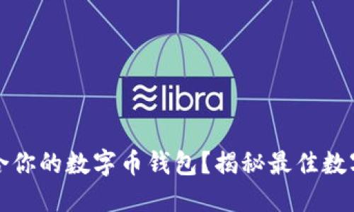 如何选择最适合你的数字币钱包？揭秘最佳数字币钱包的秘密