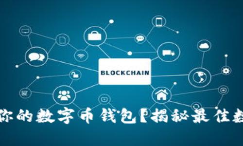 如何选择最适合你的数字币钱包？揭秘最佳数字币钱包的秘密