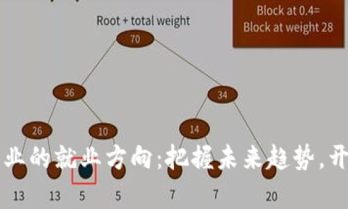 区块链技术专业的就业方向：把握未来趋势，开启职业新篇章