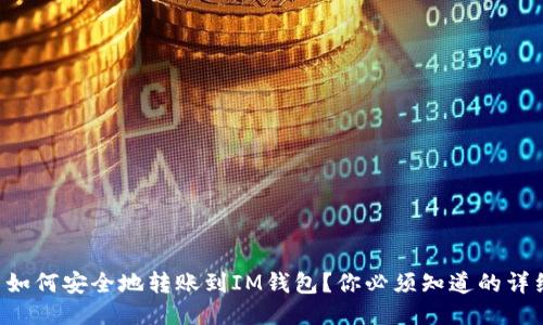 EOS币如何安全地转账到IM钱包？你必须知道的详细步骤
