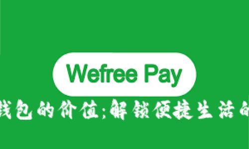 数字钱包的价值：解锁便捷生活的秘密