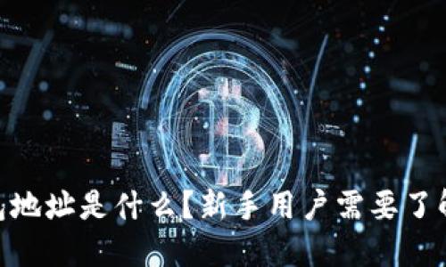 imToken钱包地址是什么？新手用户需要了解的基本知识