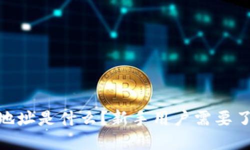 imToken钱包地址是什么？新手用户需要了解的基本知识