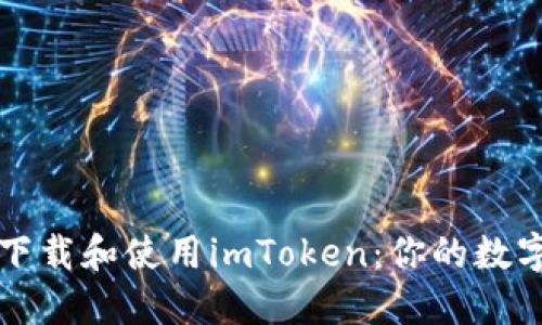 如何顺利下载和使用imToken：你的数字钱包指南