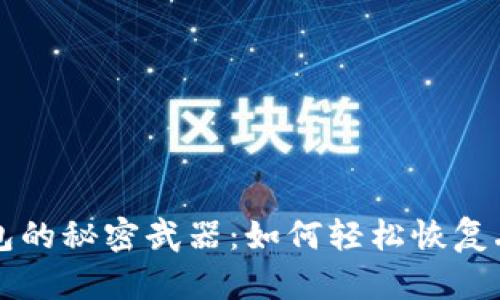 找回区块链钱包的秘密武器：如何轻松恢复丢失的数字资产