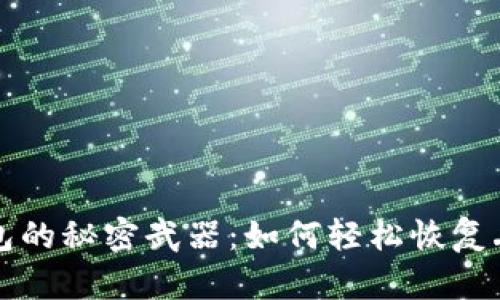 找回区块链钱包的秘密武器：如何轻松恢复丢失的数字资产