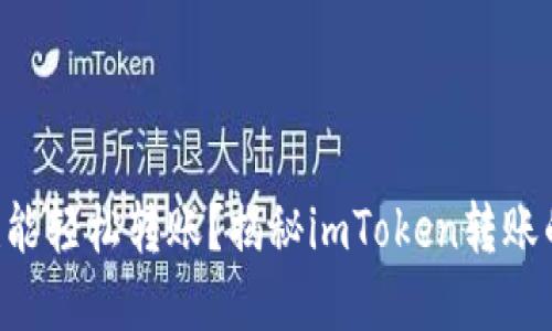 离线也能轻松转账？揭秘imToken转账的秘密！