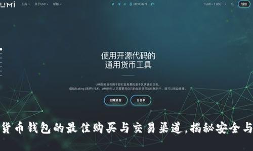 探索数字货币钱包的最佳购买与交易渠道，揭秘安全与投资策略