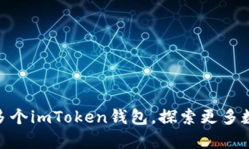 如何轻松开启多个imToken钱包，探索更多数字资产的乐趣