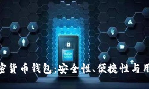 选择最适合您的加密货币钱包：安全性、便捷性与用户体验的完美结合