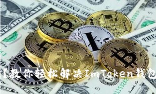 ETH不足？教你轻松解决ImToken钱包的困扰！