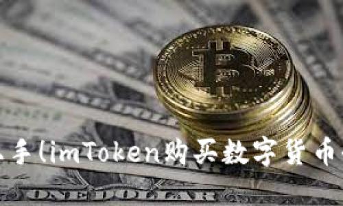 轻松上手！imToken购买数字货币全攻略