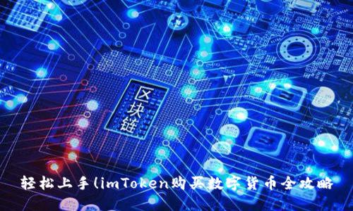 轻松上手！imToken购买数字货币全攻略