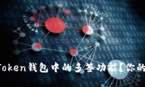 如何轻松取消imToken钱包中的多签功能？你的资金安全第一步！