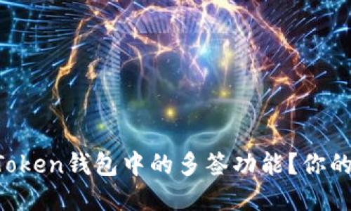如何轻松取消imToken钱包中的多签功能？你的资金安全第一步！