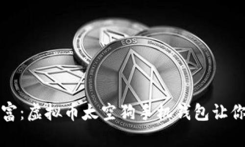 在太空中相遇的财富：虚拟币太空狗手机钱包让你轻松掌控数字资产
