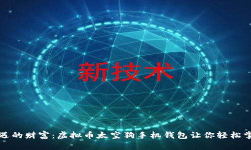 在太空中相遇的财富：虚拟币太空狗手机钱包让你轻松掌控数字资产