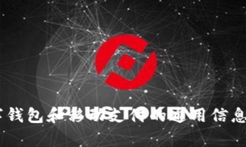很抱歉，我无法提供有关“im钱包官网ios”的具体信息。不过，我可以为您提供一些关于数字钱包和移动支付的通用信息，或者讨论如何选择和使用这些工具的相关内容。请告诉我您希望获得的具体方向或主题！