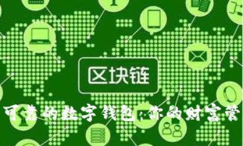 探寻安全可靠的数字钱包：你的财富管理新选择