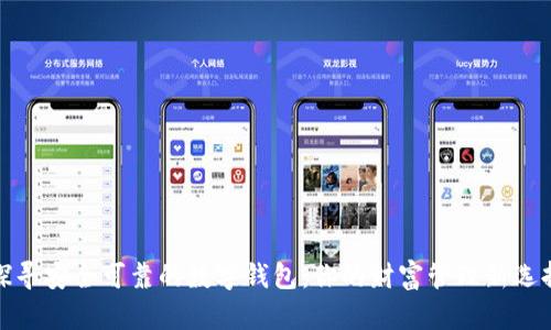 探寻安全可靠的数字钱包：你的财富管理新选择